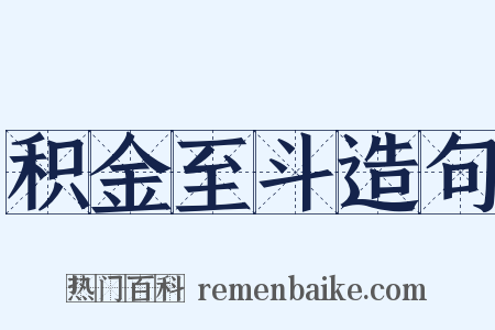 积金至斗造句是什么意思的图片